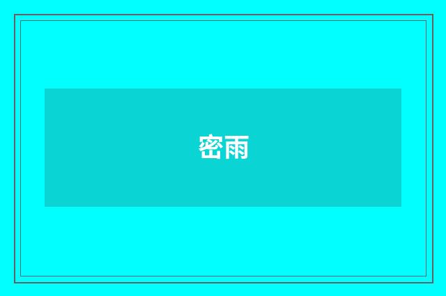 密雨