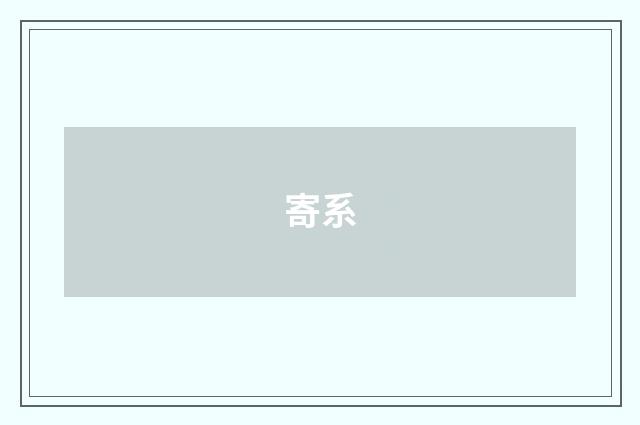 寄系