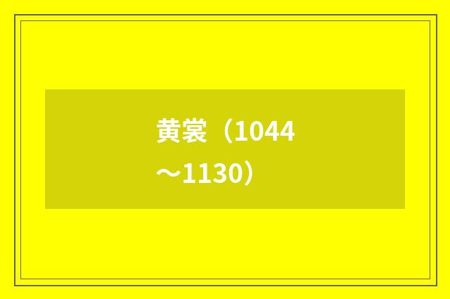 黄裳（1044～1130）