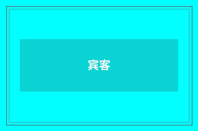 宾客