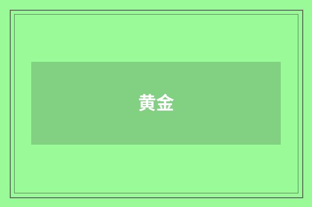 黄金
