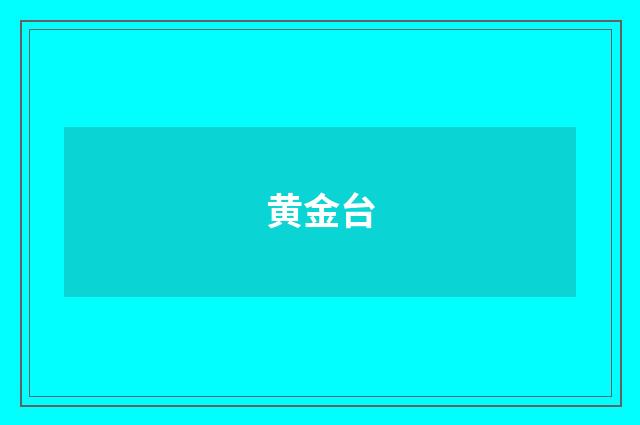 黄金台