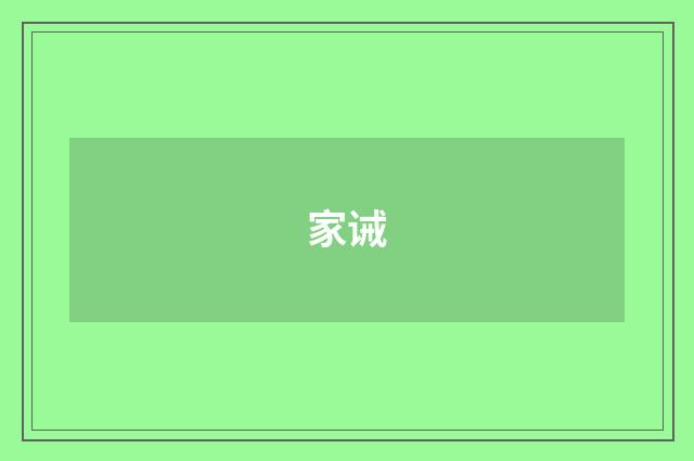 家诫
