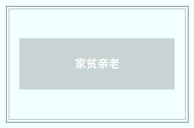 家贫亲老