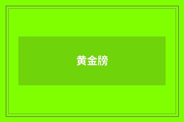 黄金牓