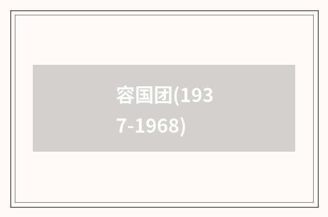 容国团(1937-1968)