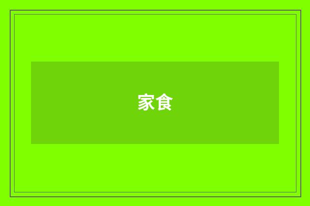 家食
