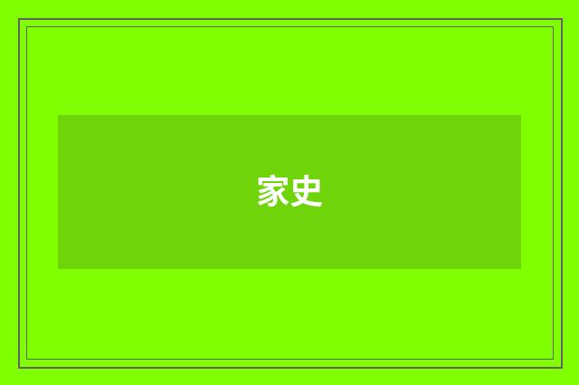 家史
