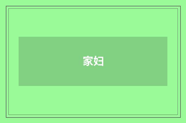 家妇