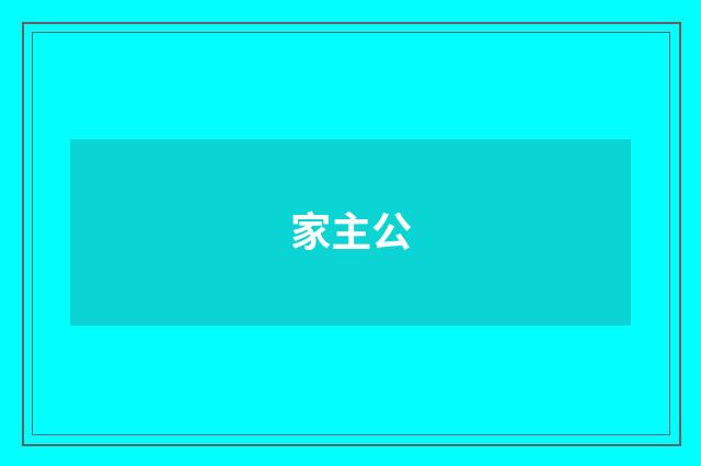 家主公