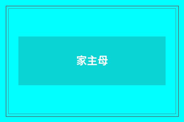 家主母