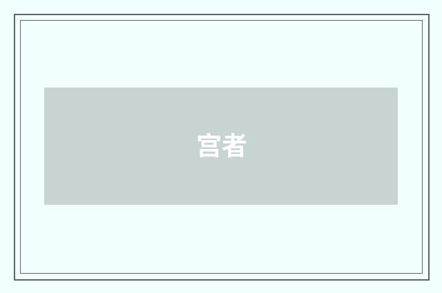 宫者