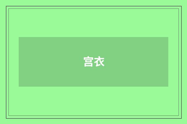 宫衣