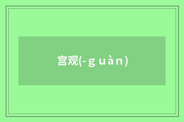 宫观(-ｇｕàｎ)