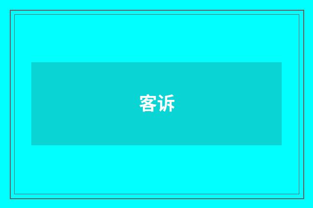 客诉