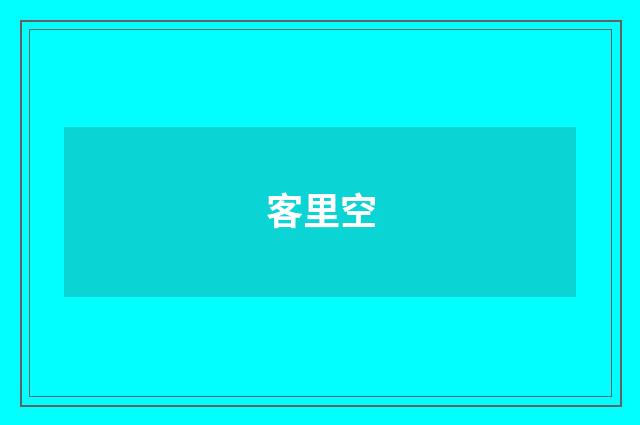 客里空