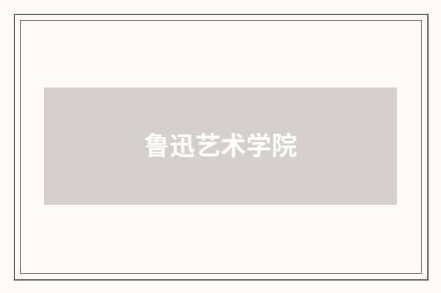 鲁迅艺术学院