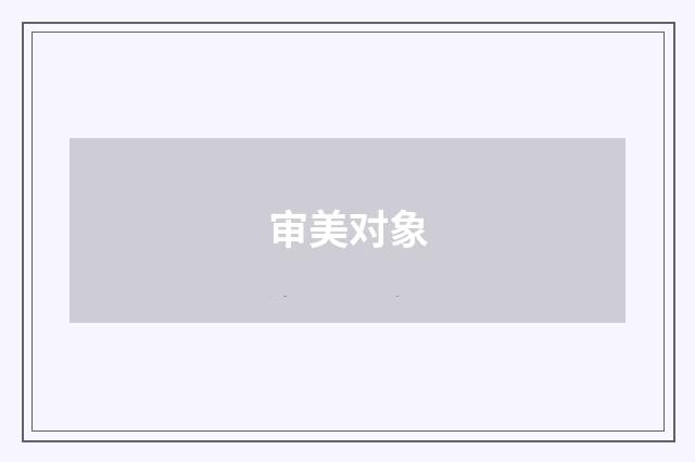 审美对象