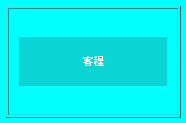客程