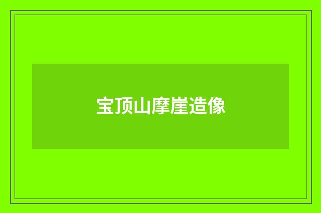 宝顶山摩崖造像