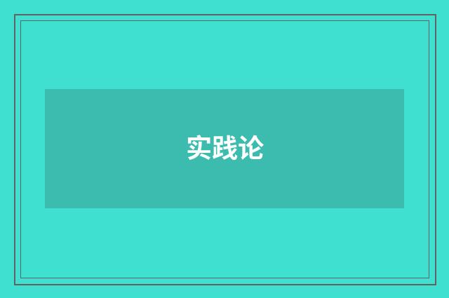 实践论