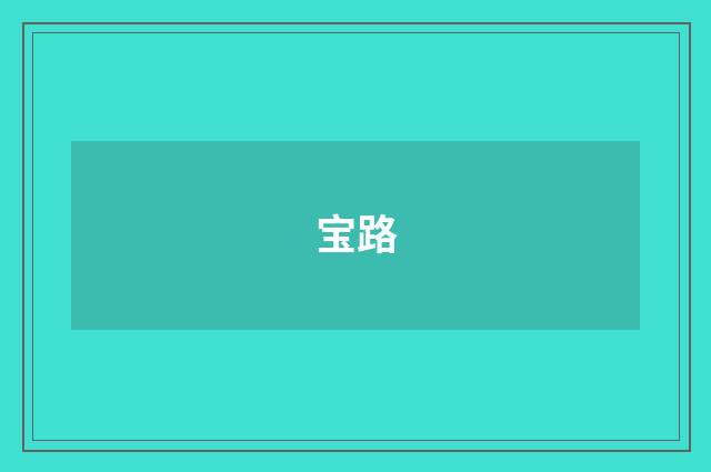 宝路