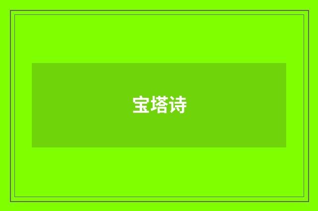 宝塔诗