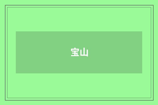 宝山