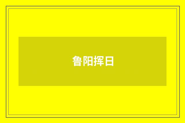 鲁阳挥日