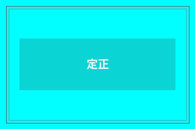 定正