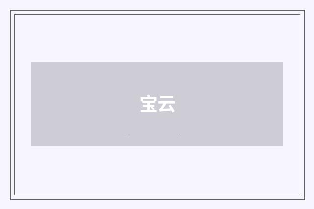 宝云