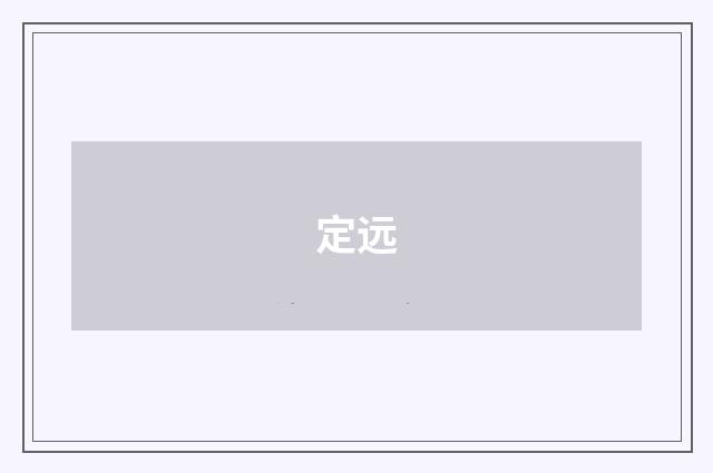 定远