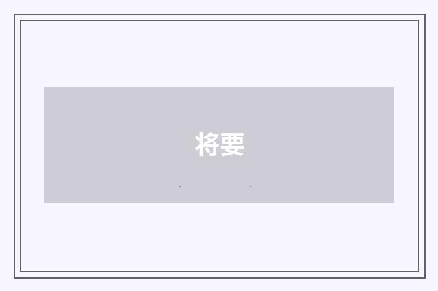 将要