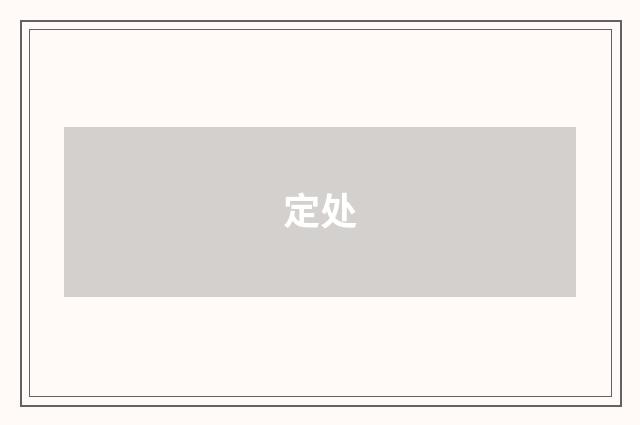 定处