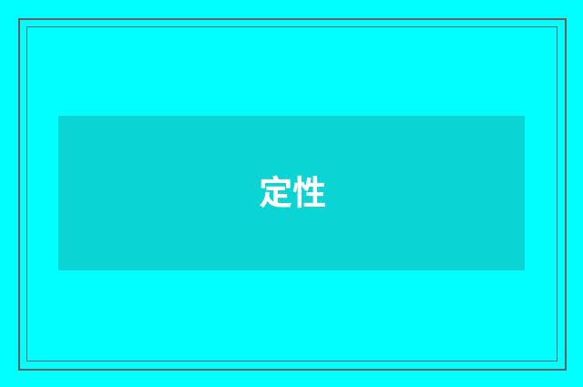 定性