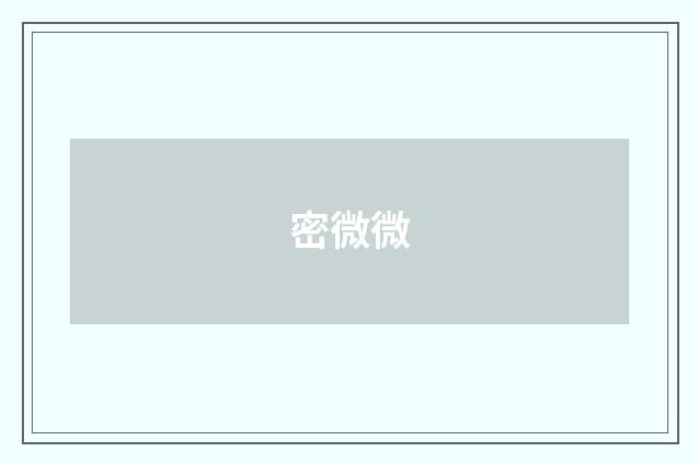 密微微