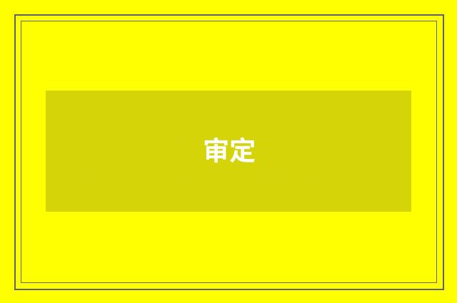 审定