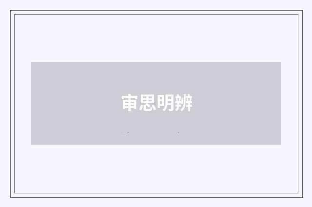 审思明辨