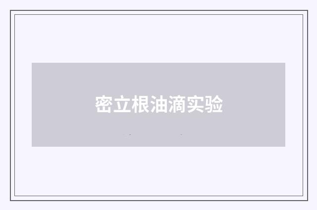 密立根油滴实验