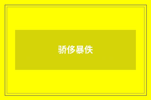骄侈暴佚