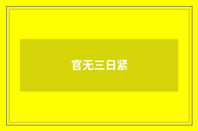 官无三日紧