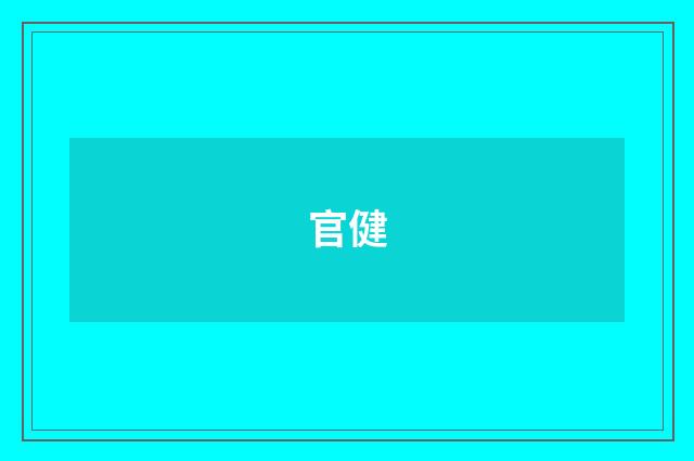 官健