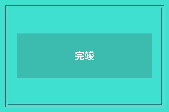完竣