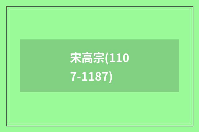 宋高宗(1107-1187)