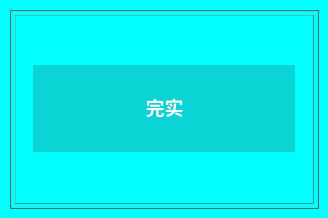 完实