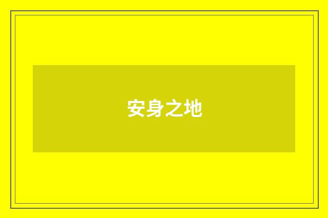 安身之地