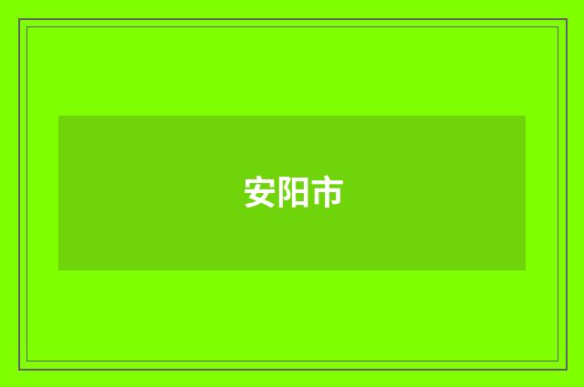 安阳市