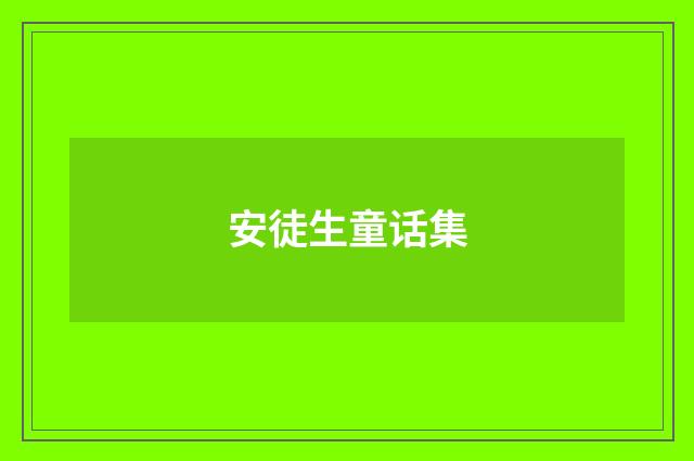安徒生童话集