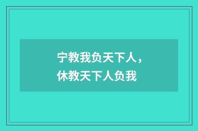 宁教我负天下人，休教天下人负我