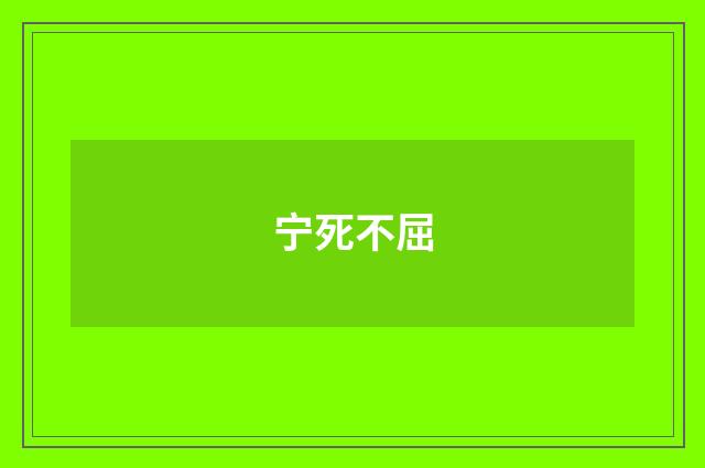 宁死不屈
